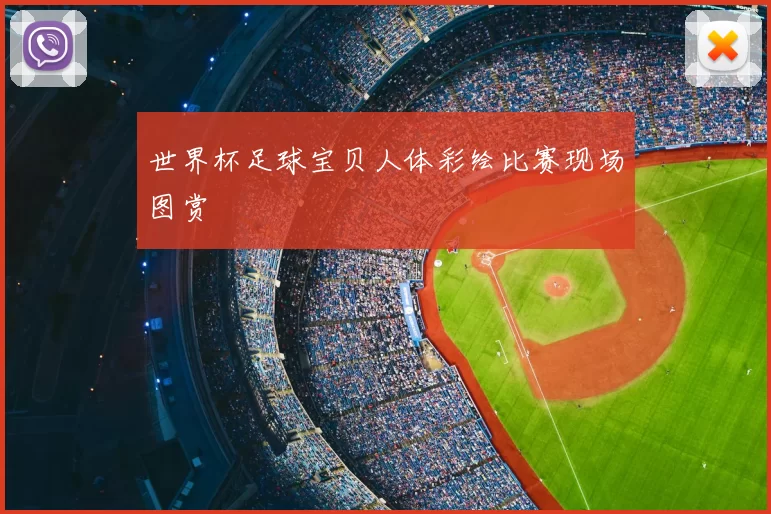 世界杯足球宝贝人体彩绘比赛现场图赏