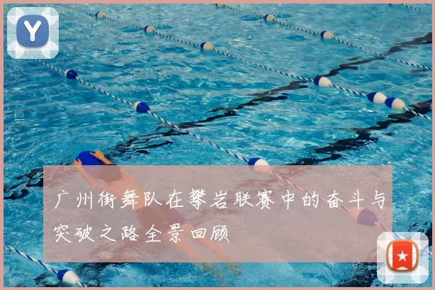 广州街舞队在攀岩联赛中的奋斗与突破之路全景回顾