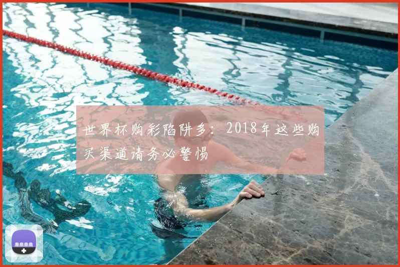 世界杯购彩陷阱多:2018年这些购买渠道请务必警惕