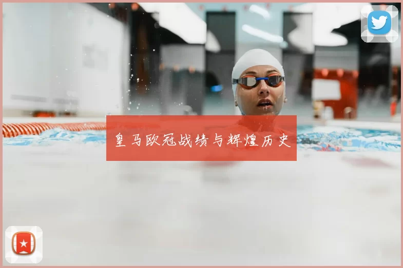 皇马欧冠战绩与辉煌历史