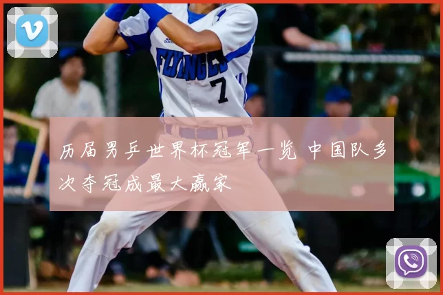 历届男乒世界杯冠军一览 中国队多次夺冠成最大赢家