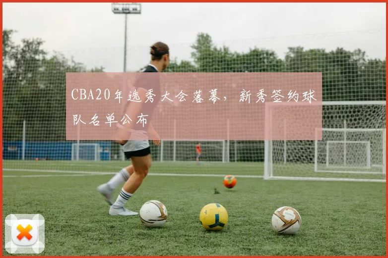 CBA20年选秀大会落幕，新秀签约球队名单公布