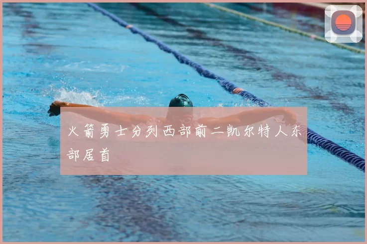 火箭勇士分列西部前二凯尔特人东部居首