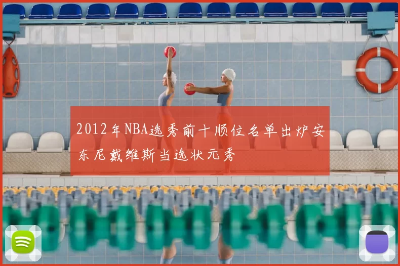 2012年NBA选秀前十顺位名单出炉安东尼戴维斯当选状元秀