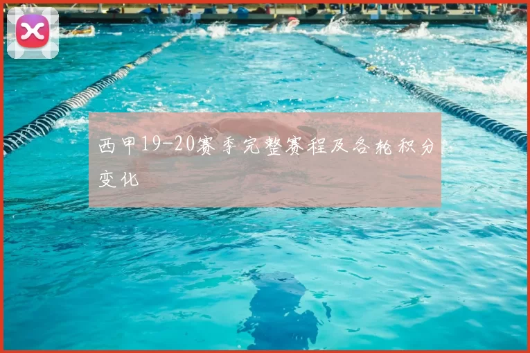 西甲19-20赛季完整赛程及各轮积分变化