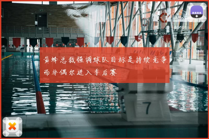 黄蜂总裁强调球队目标是持续竞争而非偶尔进入季后赛