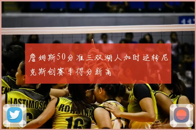 詹姆斯50分准三双湖人加时逆转尼克斯创赛季得分新高