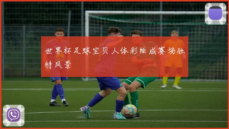 世界杯足球宝贝人体彩绘成赛场独特风景