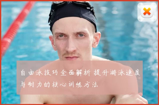 自由泳技巧全面解析 提升游泳速度与耐力的核心训练方法