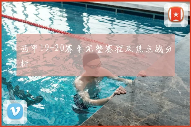 西甲19-20赛季完整赛程及焦点战分析