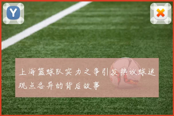 上海篮球队实力之争引发热议球迷观点各异的背后故事
