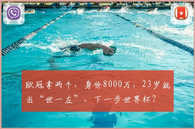 欧冠拿两个,身价8000万,23岁就当“世一左”,下一步世界杯?
