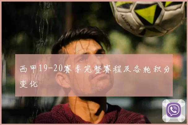 西甲19-20赛季完整赛程及各轮积分变化