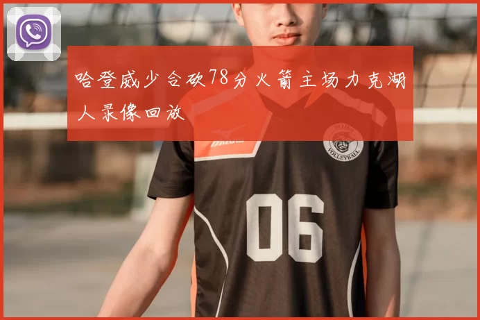 哈登威少合砍78分火箭主场力克湖人录像回放