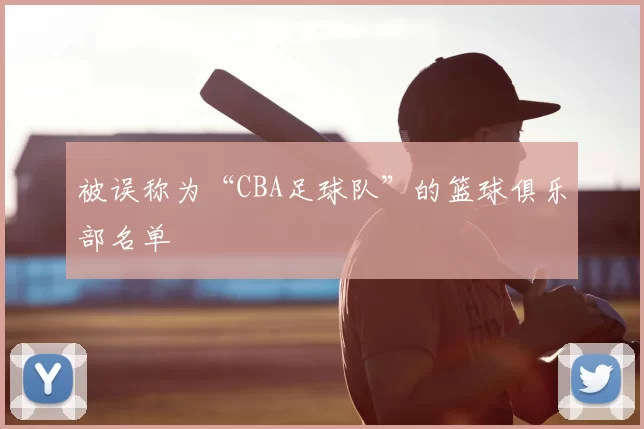 被误称为“CBA足球队”的篮球俱乐部名单