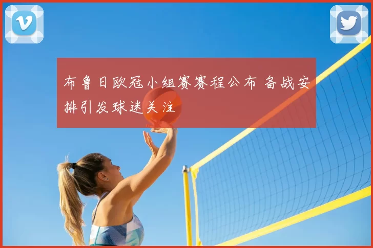 布鲁日欧冠小组赛赛程公布 备战安排引发球迷关注