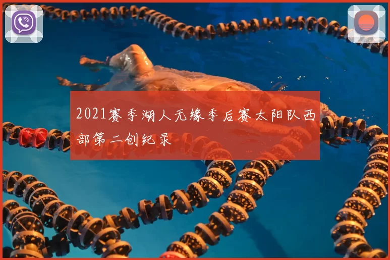 2021赛季湖人无缘季后赛太阳队西部第二创纪录