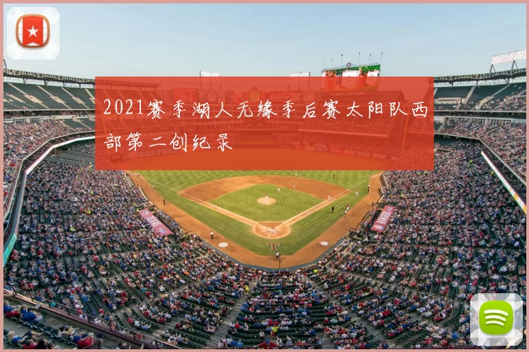 2021赛季湖人无缘季后赛太阳队西部第二创纪录
