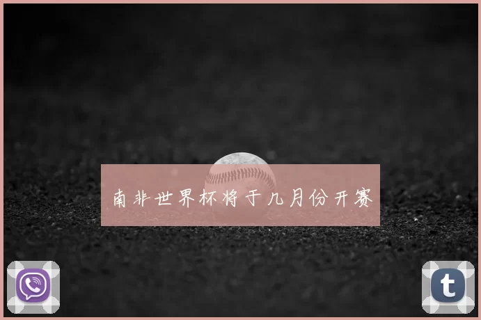 南非世界杯将于几月份开赛