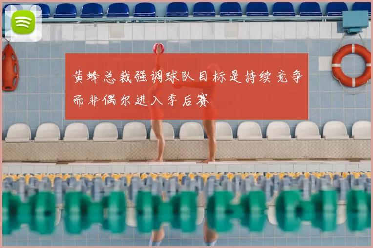 黄蜂总裁强调球队目标是持续竞争而非偶尔进入季后赛