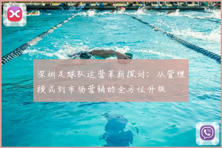 深圳足球队运营革新探讨：从管理模式到市场营销的全方位升级