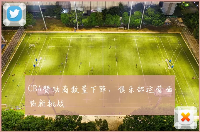 CBA赞助商数量下降,俱乐部运营面临新挑战