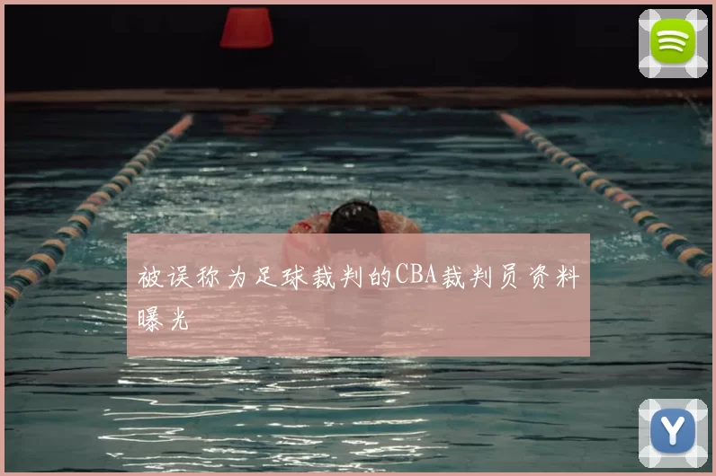 被误称为足球裁判的CBA裁判员资料曝光
