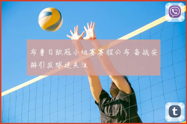 布鲁日欧冠小组赛赛程公布 备战安排引发球迷关注