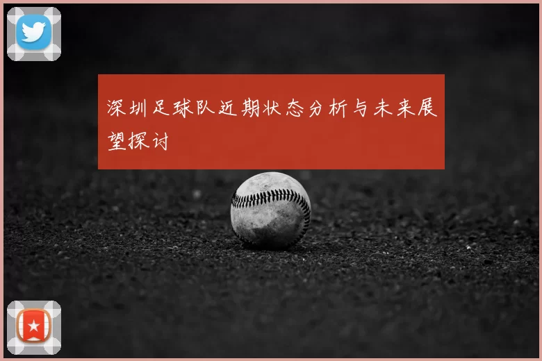 深圳足球队近期状态分析与未来展望探讨
