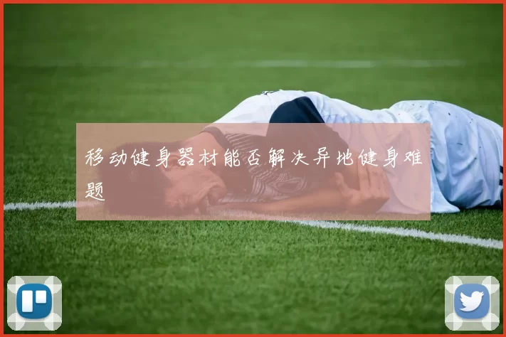 移动健身器材能否解决异地健身难题