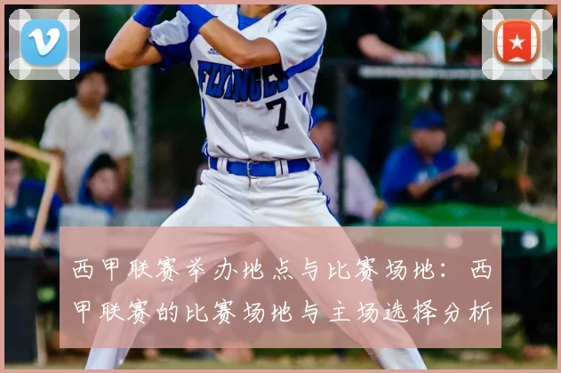 西甲联赛举办地点与比赛场地：西甲联赛的比赛场地与主场选择分析