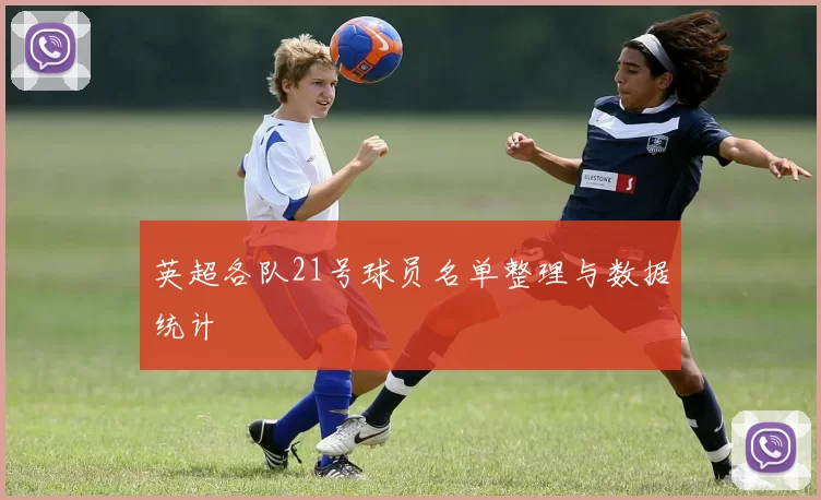 英超各队21号球员名单整理与数据统计