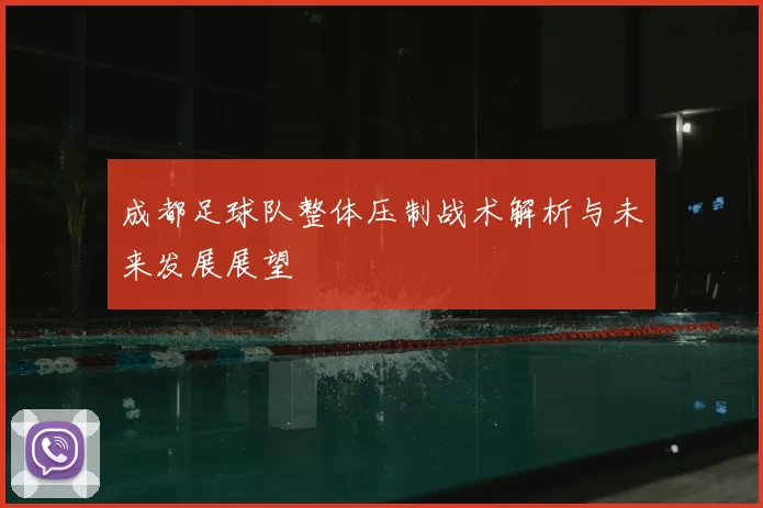 成都足球队整体压制战术解析与未来发展展望