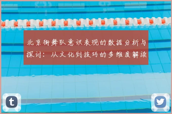北京街舞队意识表现的数据分析与探讨:从文化到技巧的多维度解读
