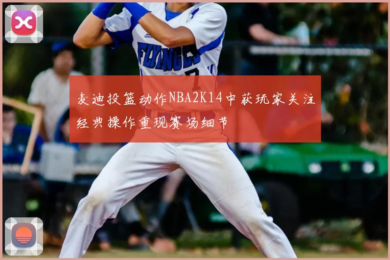 麦迪投篮动作NBA2K14中获玩家关注经典操作重现赛场细节